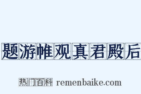题游帷观真君殿后是什么意思的图片